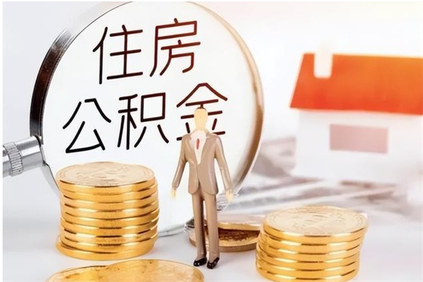 格尔木公积金按月提取全额提取（住房公积金个人按月提取）