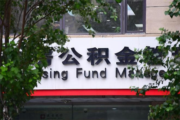 格尔木换工作公积金断交有什么影响（换工作住房公积金断交有什么影响）