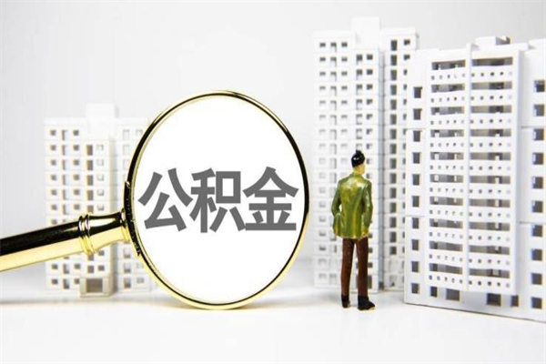 格尔木离职后能立刻取公积金吗（离职可以立马提取公积金吗）