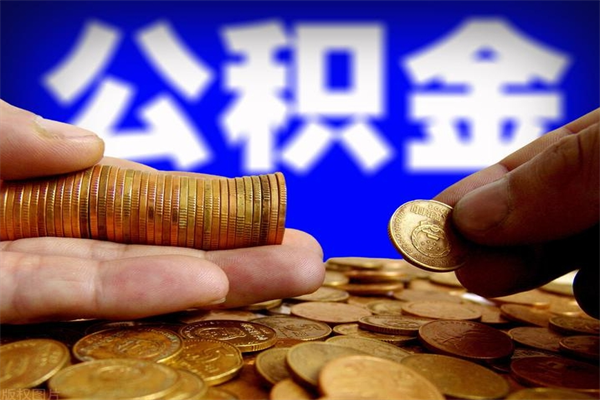 格尔木名下有房如何提取公积金（名下有房提取公积金的流程）