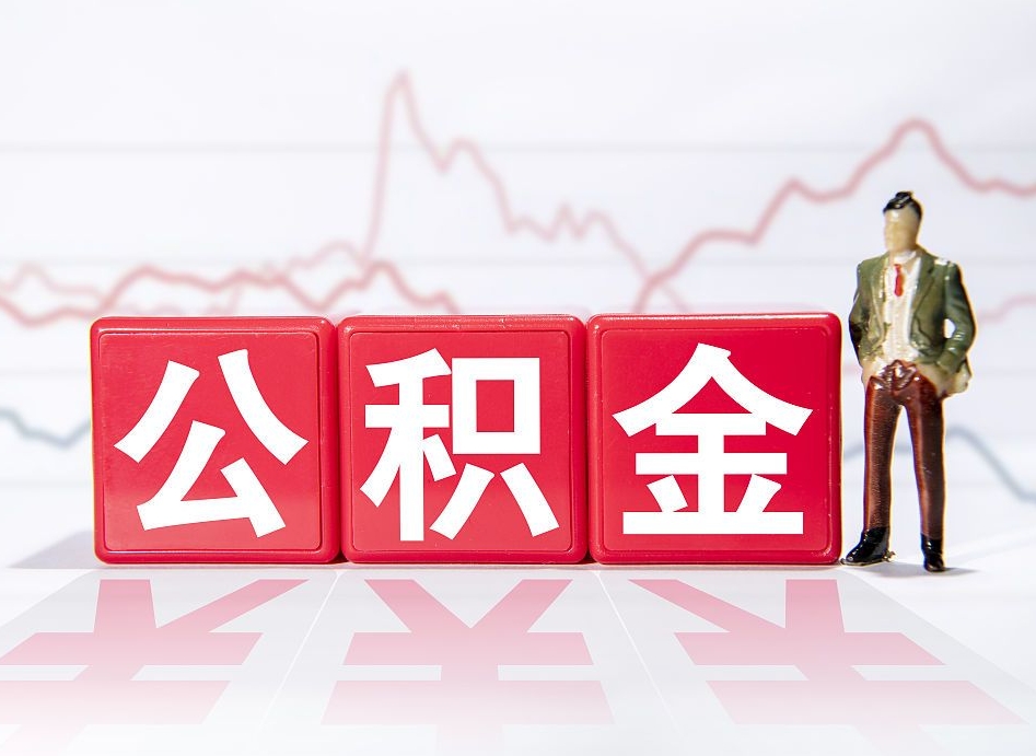 格尔木跨省换工作了公积金怎么办（跨省换工作公积金取还是不取好）
