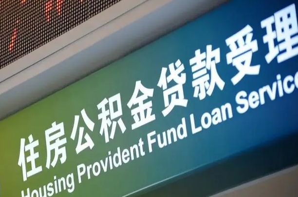 格尔木公积金几天可以取出来（住房公积金多久能取出）