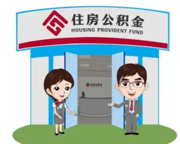 格尔木公积金怎么退出来在哪里退（怎样退公积金）